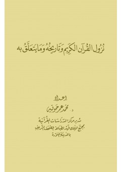 نزول القرآن الكريم وتاريخه وما يتعلق به